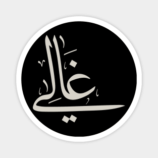 Ghali in arabic calligraphy غالي Magnet